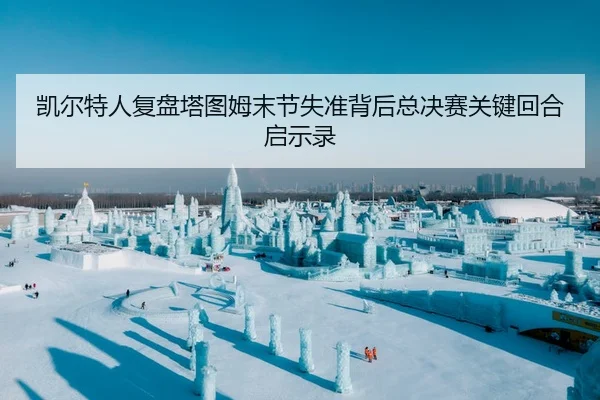 kai-er-te-ren-fu-pan-ta-tu-mu-mo-jie-shi-zhun-bei-hou-zong-jue-sai-guan-jian-hui-he-qi-shi-lu-2-586.jpg