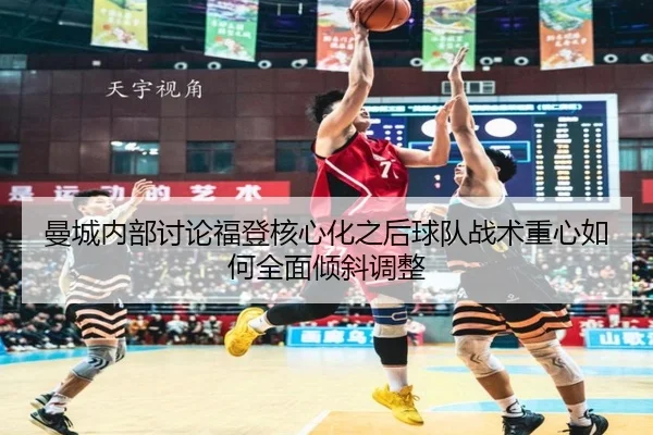 man-cheng-nei-bu-tao-lun-fu-deng-he-xin-hua-zhi-hou-qiu-dui-zhan-shu-zhong-xin-ru-he-quan-mian-qing-xie-tiao-zheng-3-527.jpg