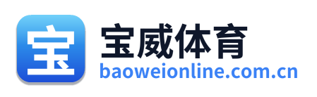 宝威体育